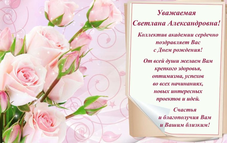 С днём рождения Светлана Михайловна