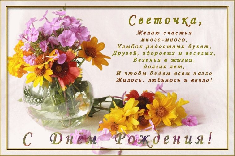 Светлана Алексеевна с днем рождения