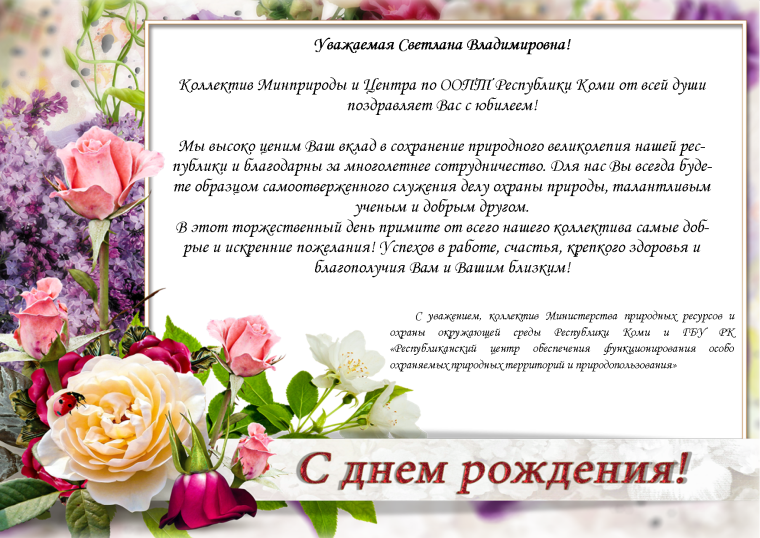 С днём рождения Елена Михайловна