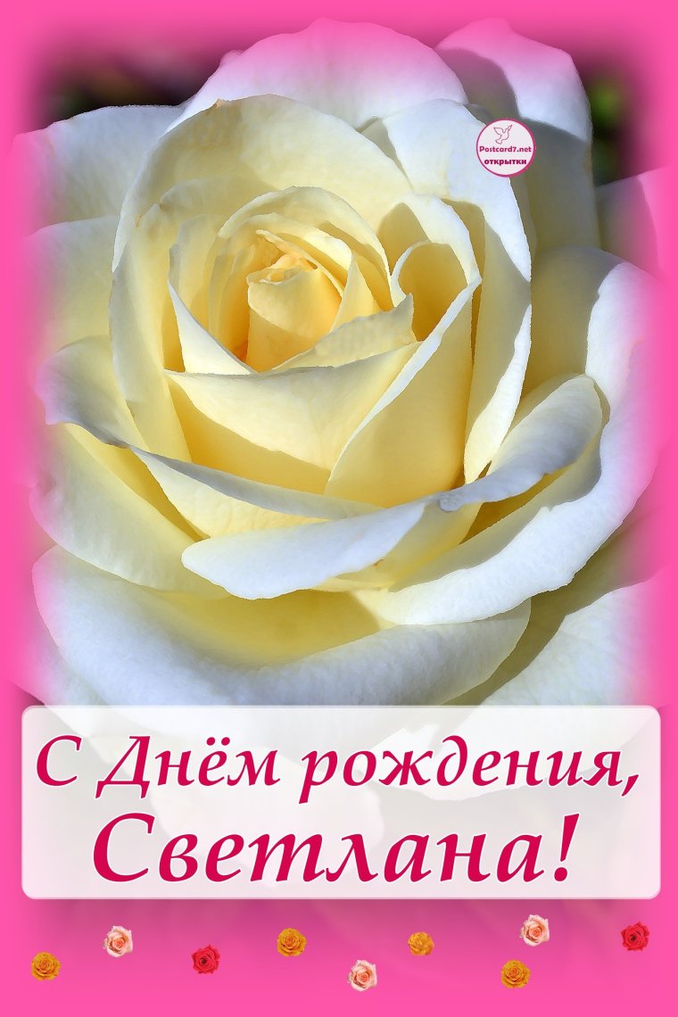 Здоровья Светлане картинки