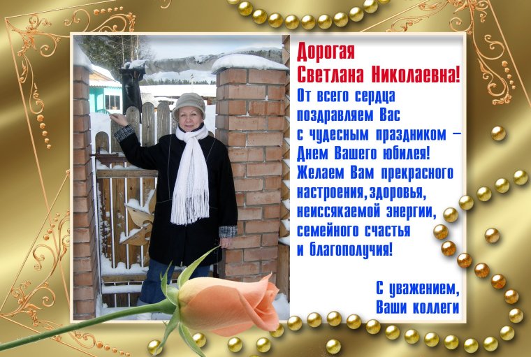 Света с днём рождения