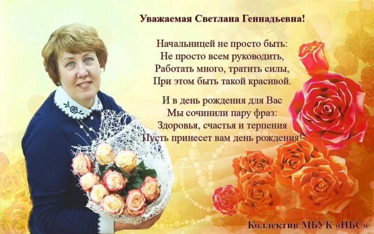 С юбилеем Светлана Геннадьевна