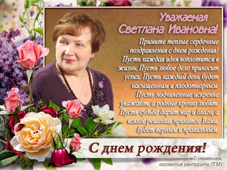 Светлана Михайловна с юбилеем