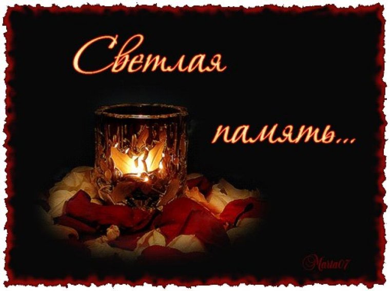 Светлая память
