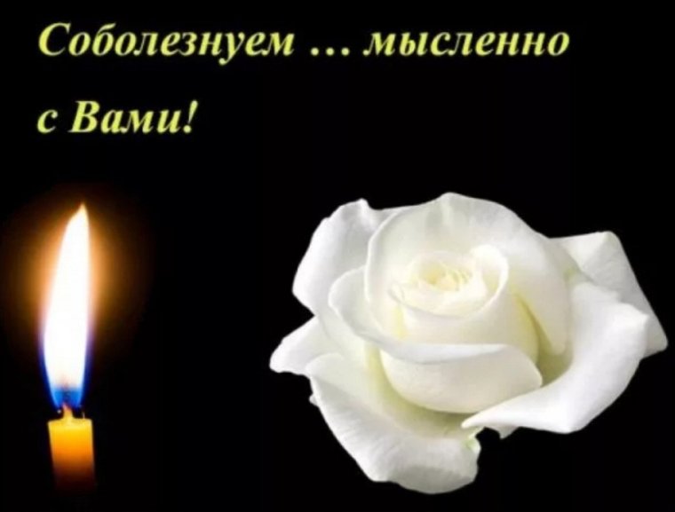 Светлая память