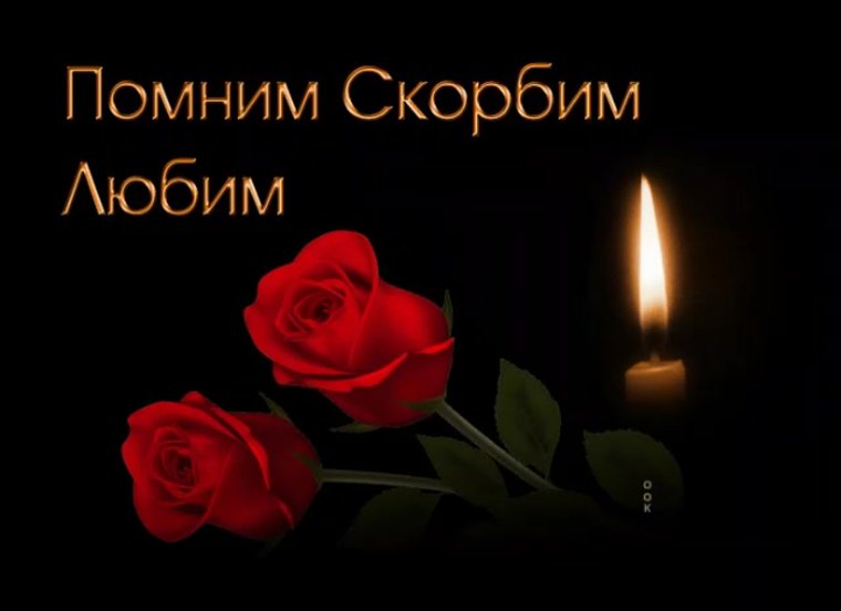 Вечная память царство небесное