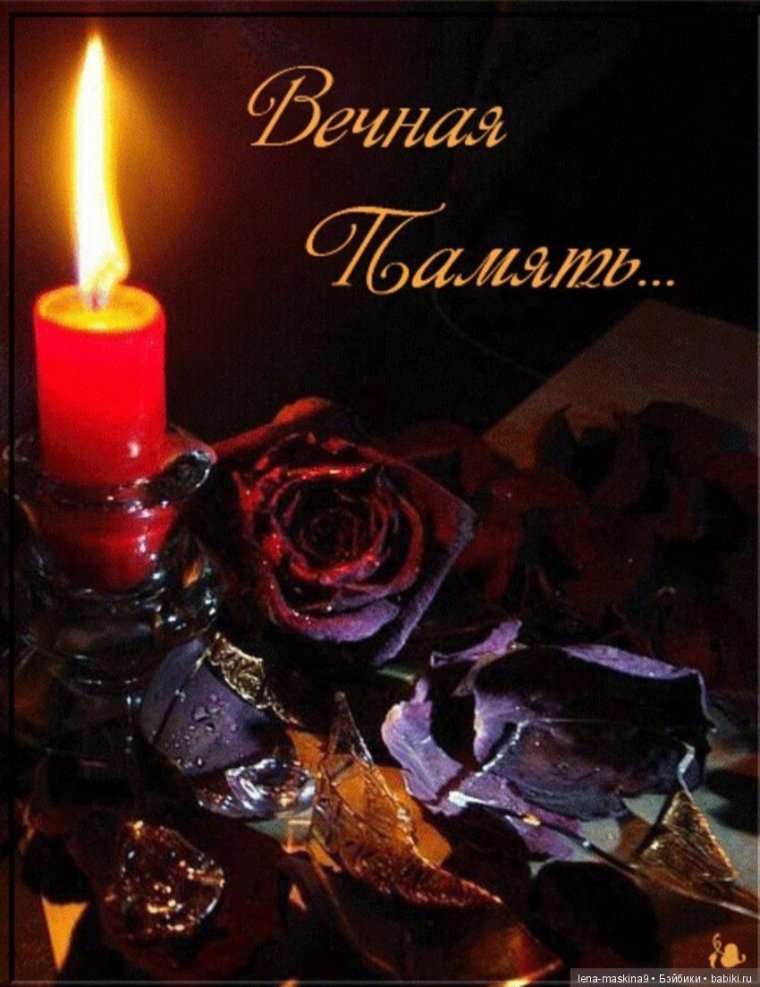 День памяти близкого человека