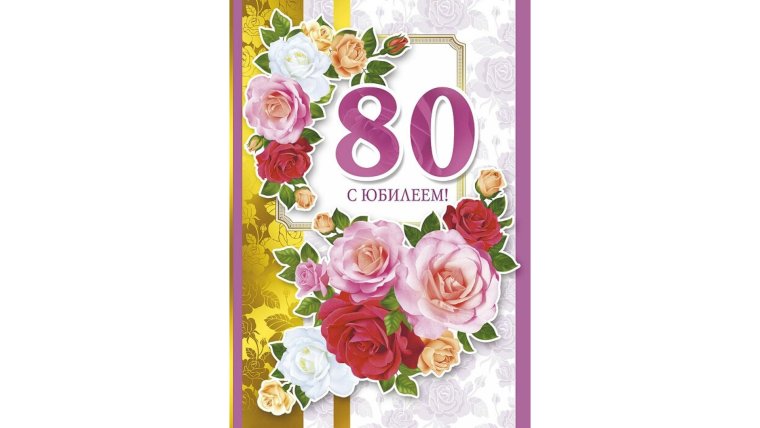 Картинки с юбилеем 80 лет