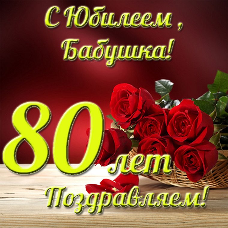 С юбилеем 80 лет бабушке