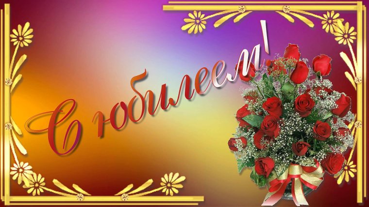 С юбилеем 80 лет