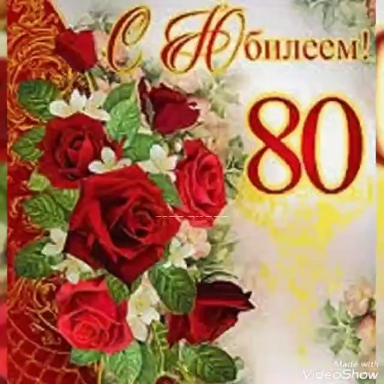 Красивая цифра 80 лет