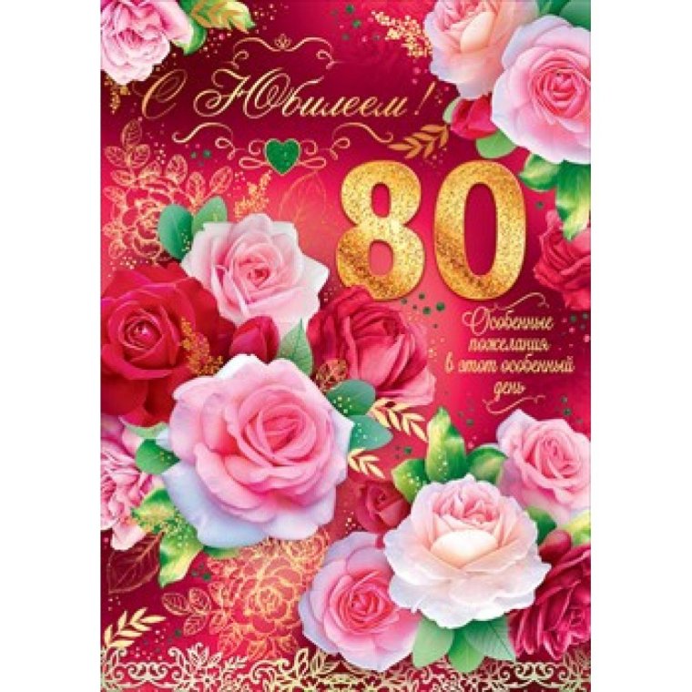 С 80 летием женщине