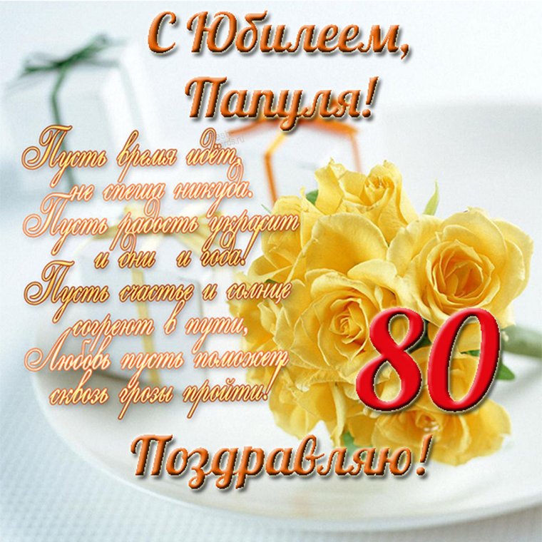 Открытка с юбилеем! 80 Лет
