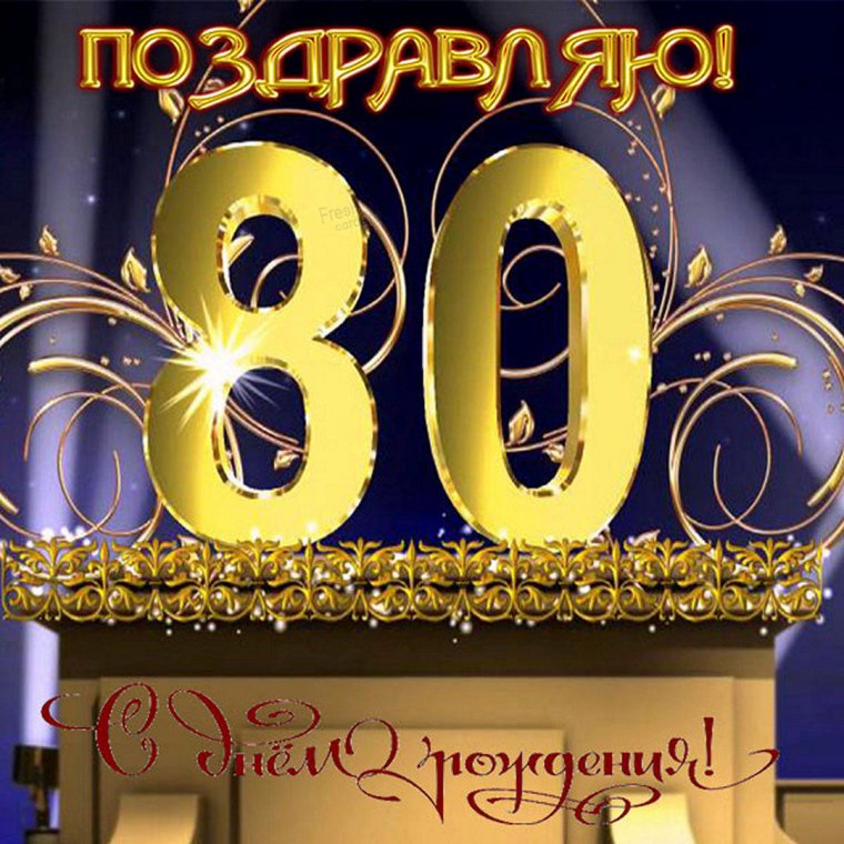 Поздравляем с юбилеем 80 лет