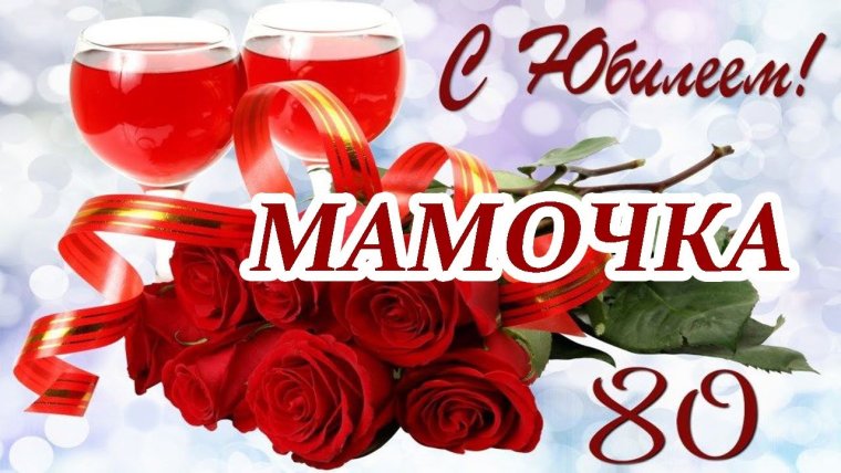 Медаль "с юбилеем 80!"