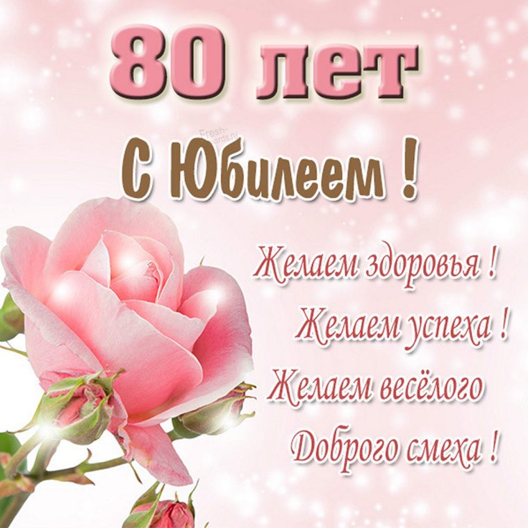 С юбилеем 80 лет