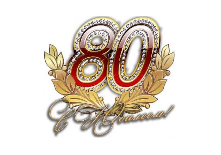 Открытка 80 лет