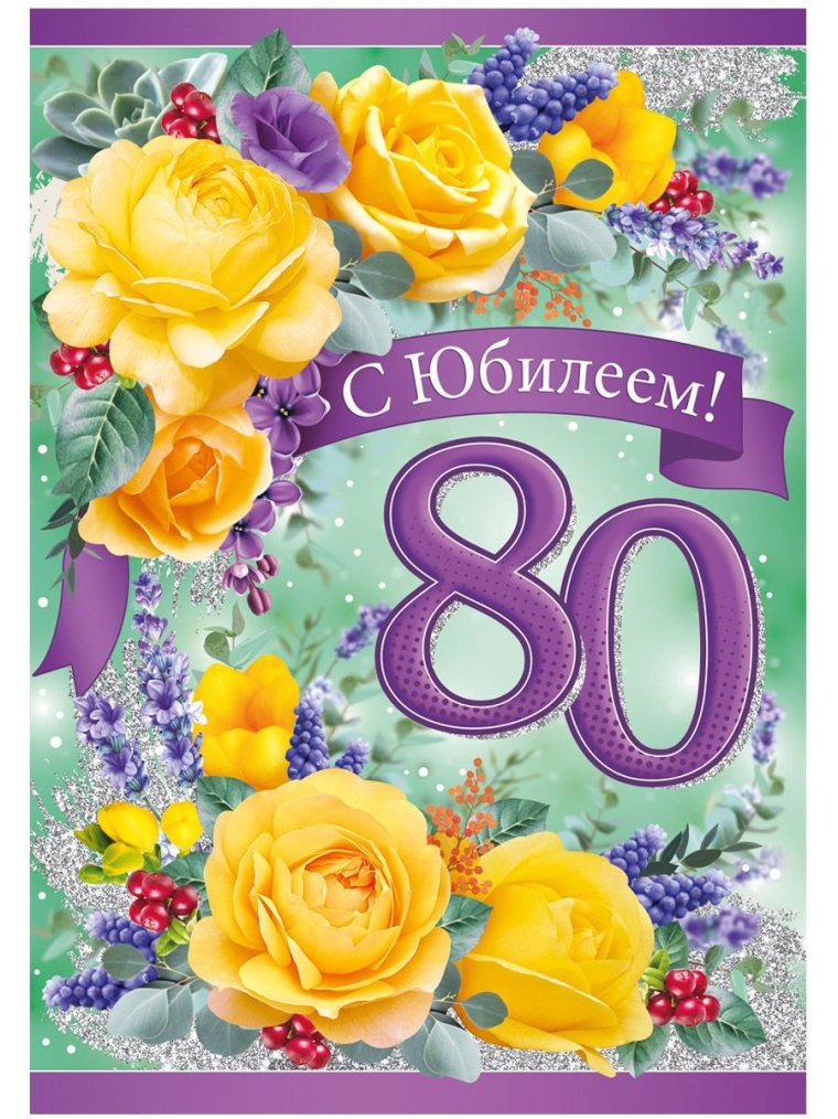 С юбилеем 80