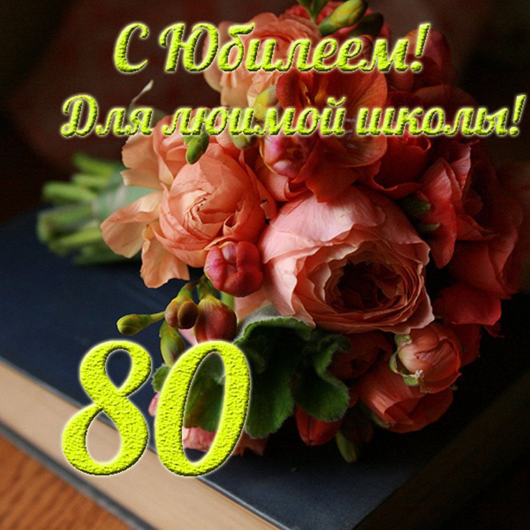 Открытки с юбилеем 80 лет бабушке