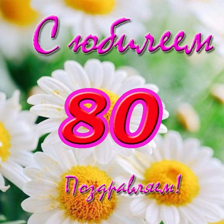 Открытка с юбилеем 80 лет женщине