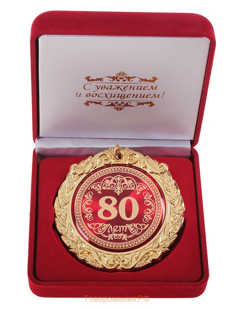 Открытка 80 лет
