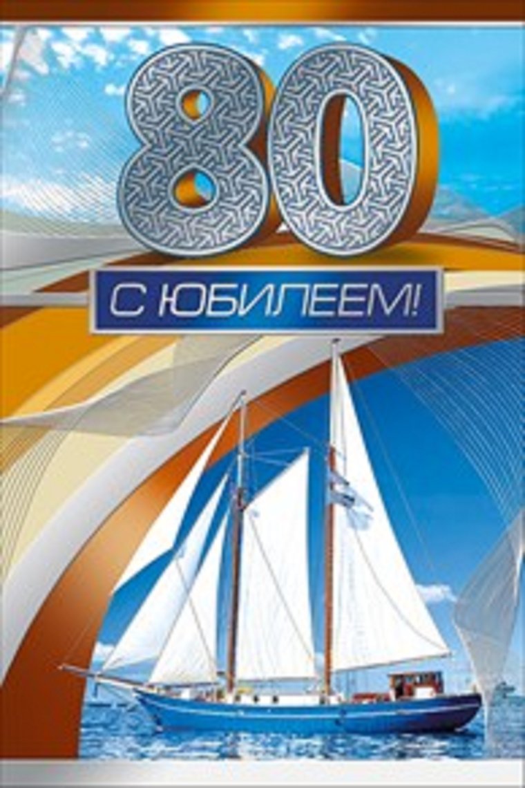 Поздравление с 80 летним юбилеем мужчине в стихах