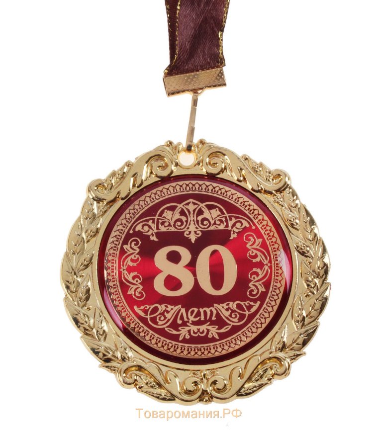 Грамота к юбилею 80 лет женщине
