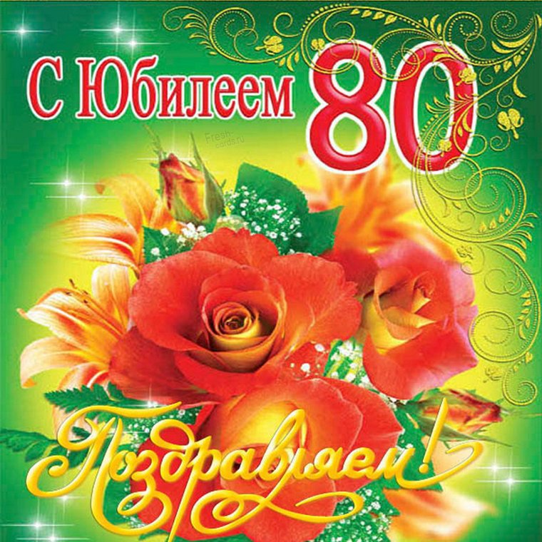 Открытка с юбилеем 80 лет женщине