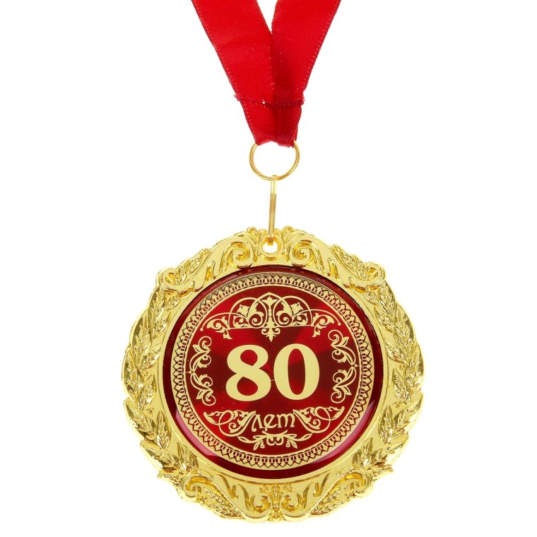 С днем рождения 80 лет