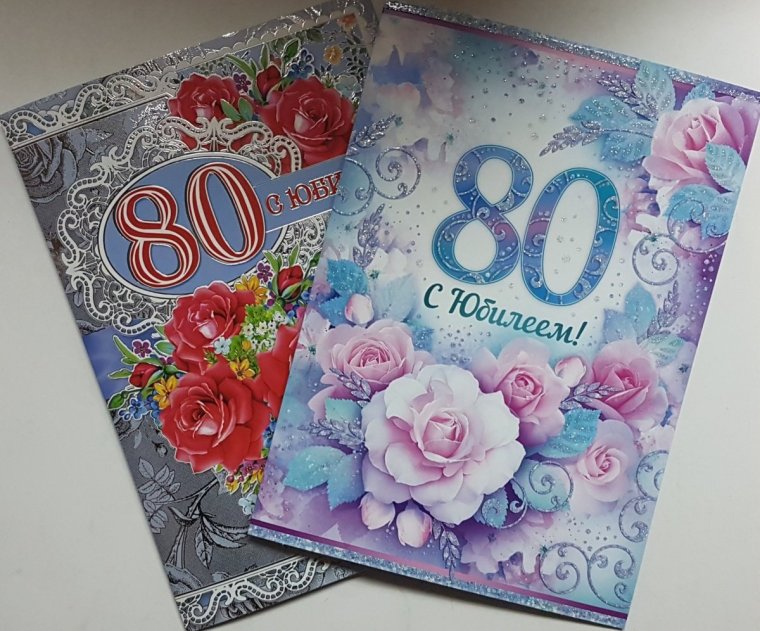 80 Лет