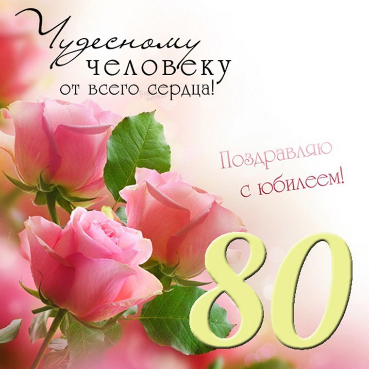 С 80 летием женщине