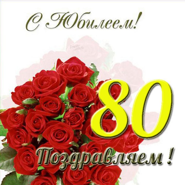 Открытка с юбилеем 80 лет женщине