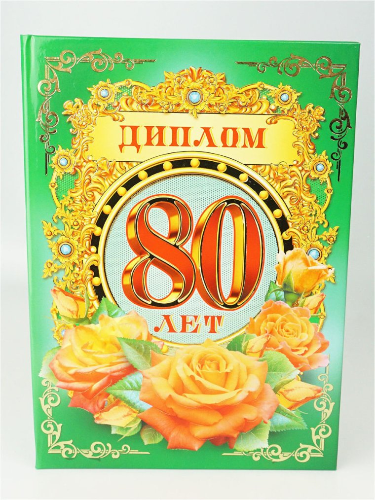 С юбилеем 80 лет