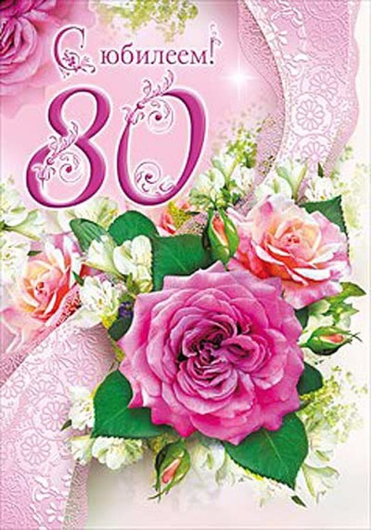 С юбилеем 80