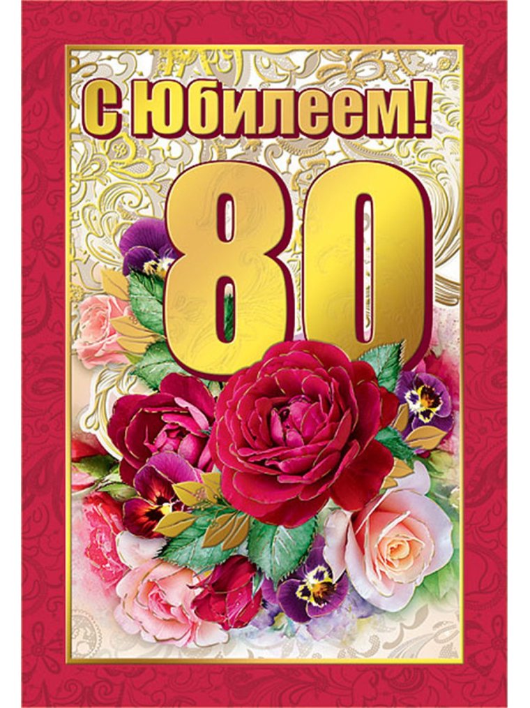 С 80 летием маме