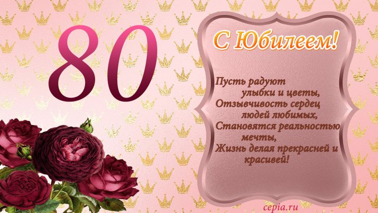 Поздравление с 80 летием женщине