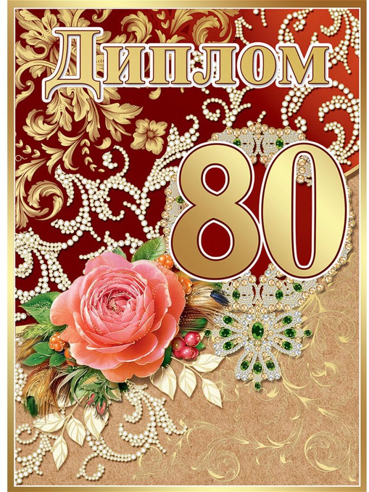 С юбилеем 80 лет цифра