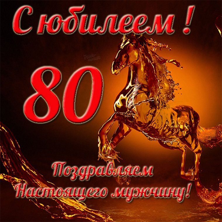 Поздравление с 80 летием открытка