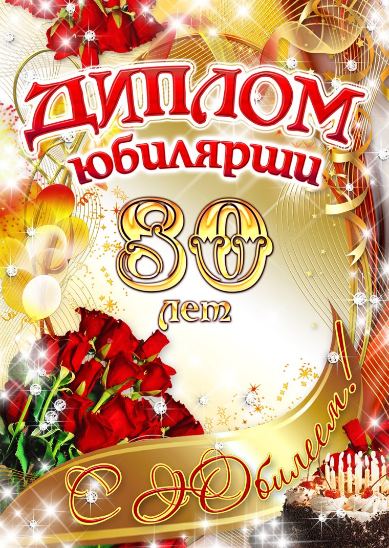 Поздравление с 80 летием открытка