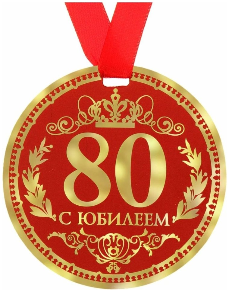 С юбилеем 80 лет