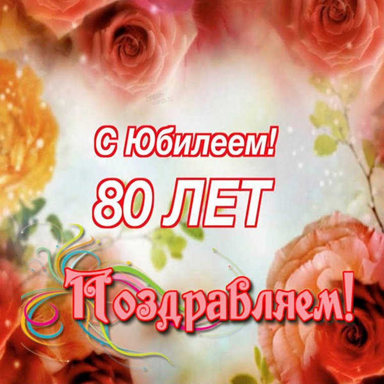 Открытка с юбилеем! 80 Лет