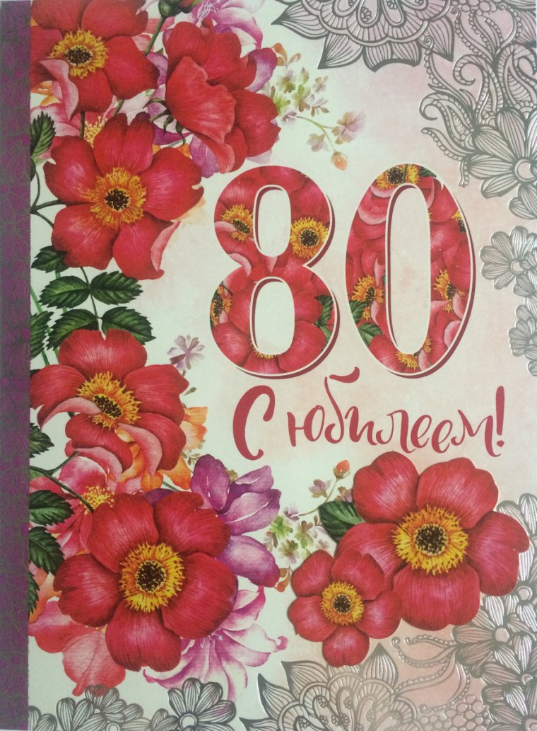 Медаль "с юбилеем 80!"