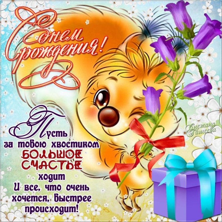 С днем рождения