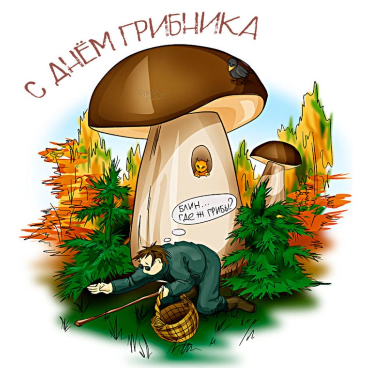 Поздравление грибнику с днем рождения прикольные