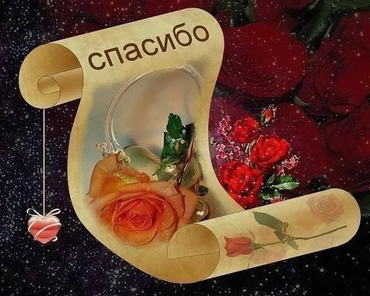 Открытка благодарю