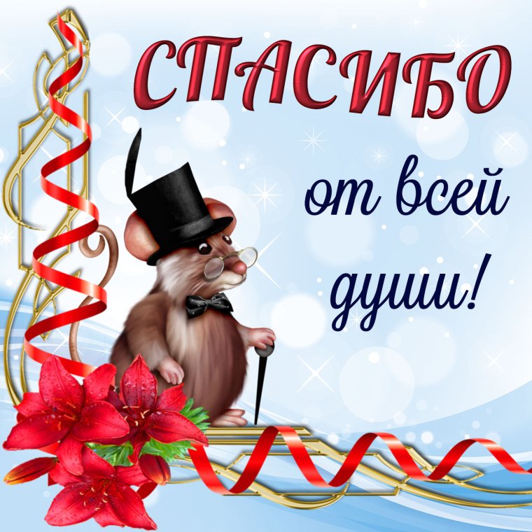 Благодарю картинки мужчине