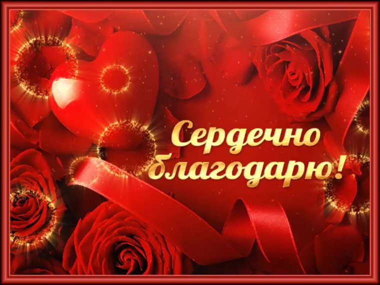 Открытки с благодарностью спасибо