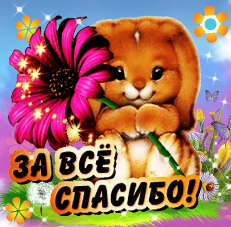 Открытки спасибо большое мужчине