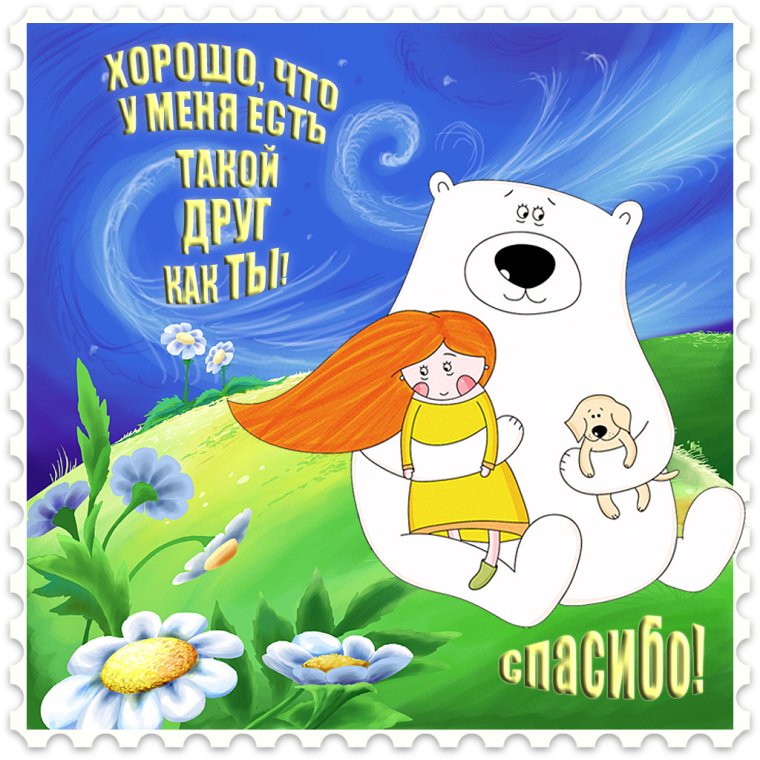 Спасибоза поздравленич