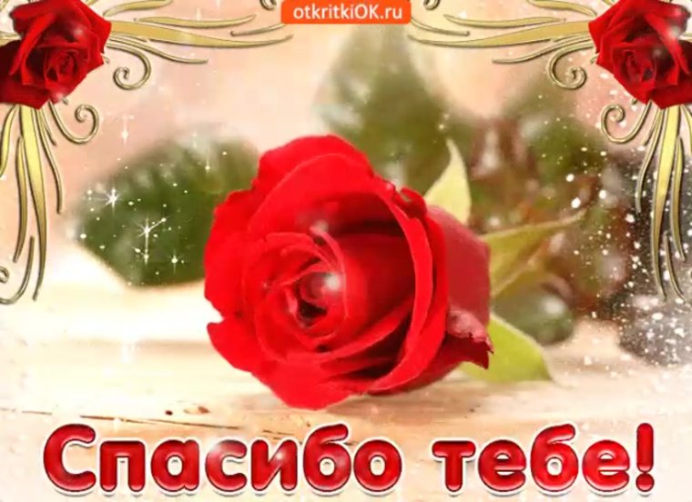 Открытки спасибочки огромное